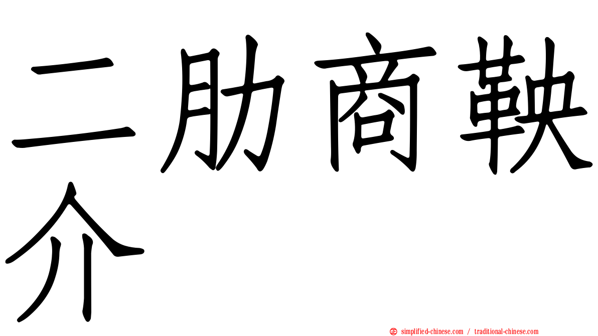 二肋商鞅介