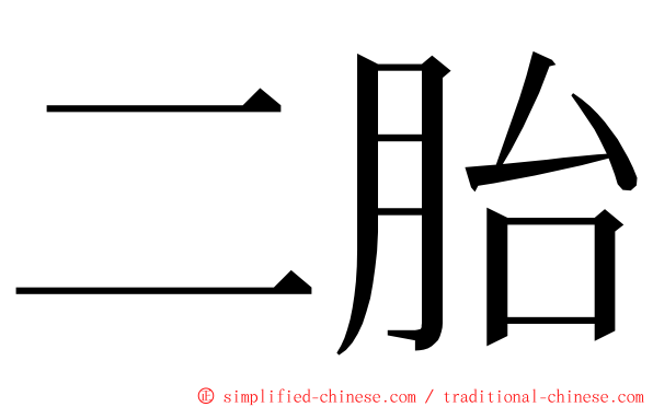 二胎 ming font