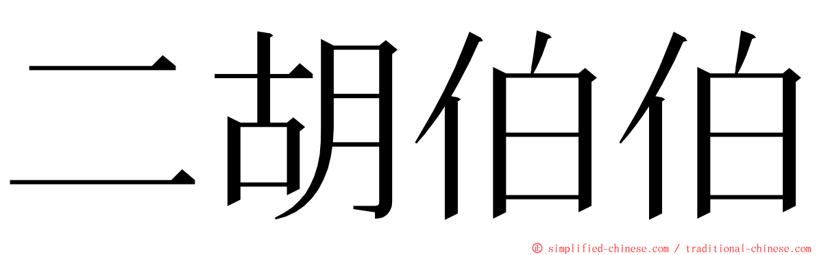 二胡伯伯 ming font