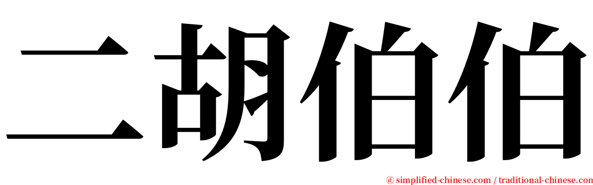 二胡伯伯 serif font