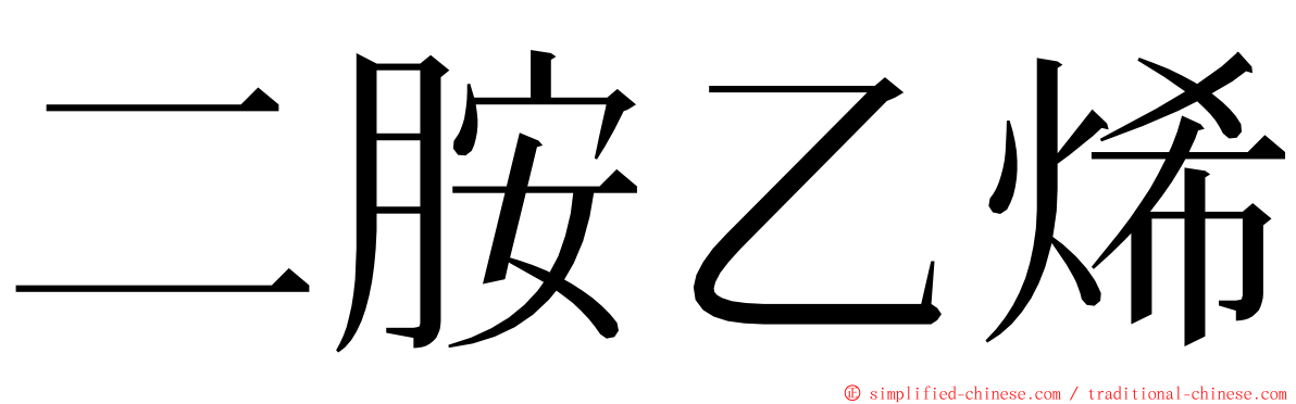 二胺乙烯 ming font