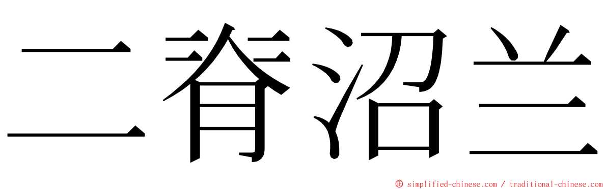 二脊沼兰 ming font