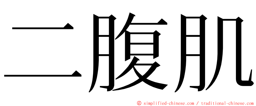 二腹肌 ming font