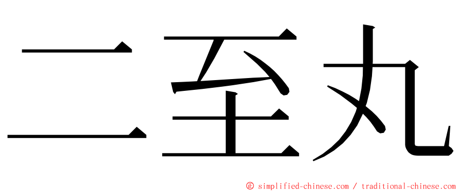 二至丸 ming font