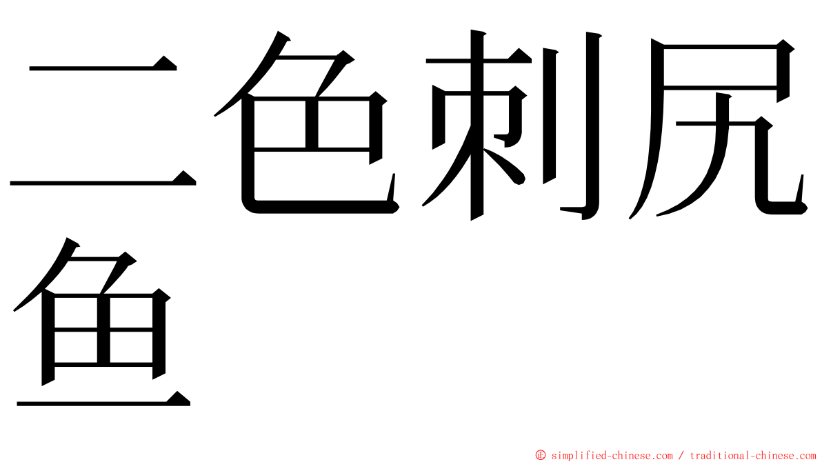 二色刺尻鱼 ming font