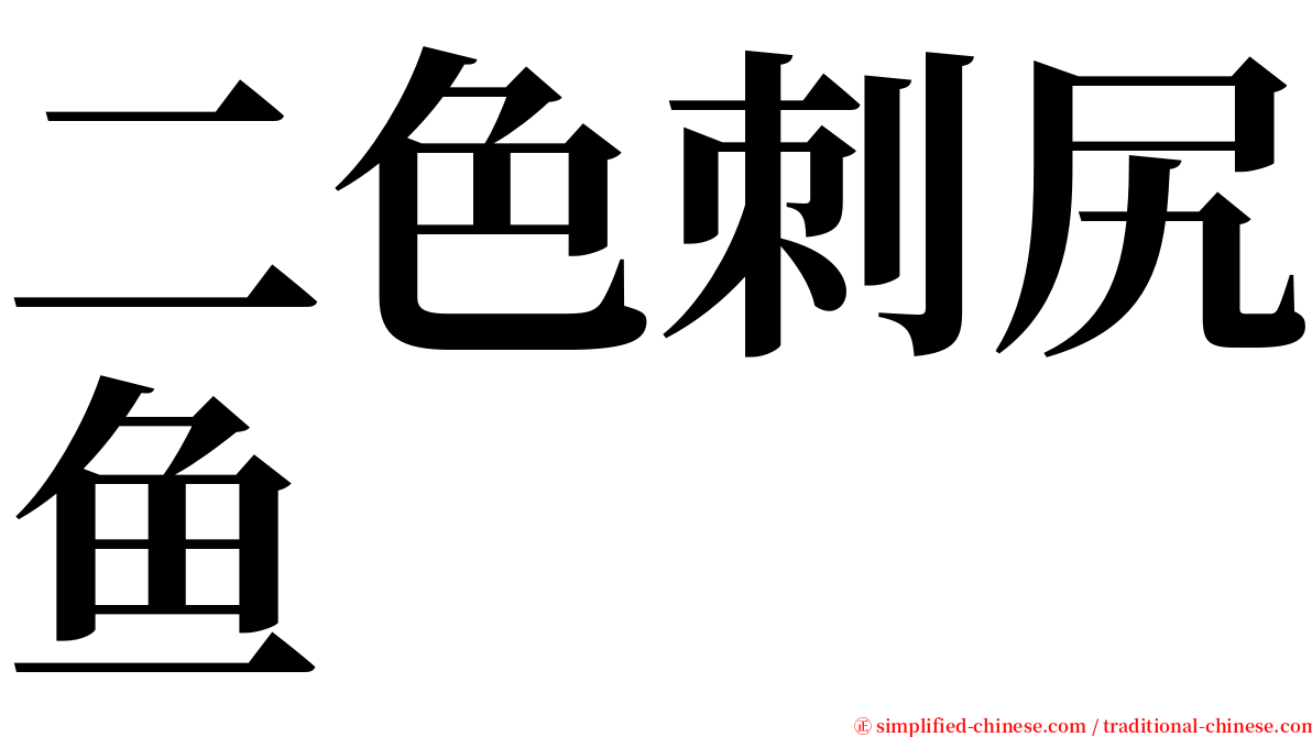 二色刺尻鱼 serif font