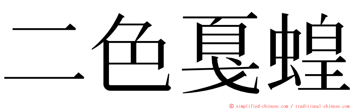 二色戛蝗 ming font