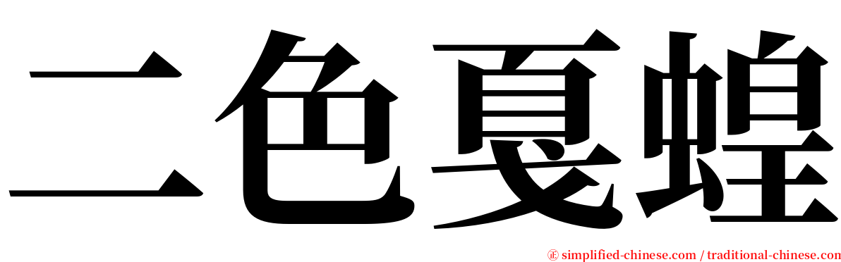 二色戛蝗 serif font