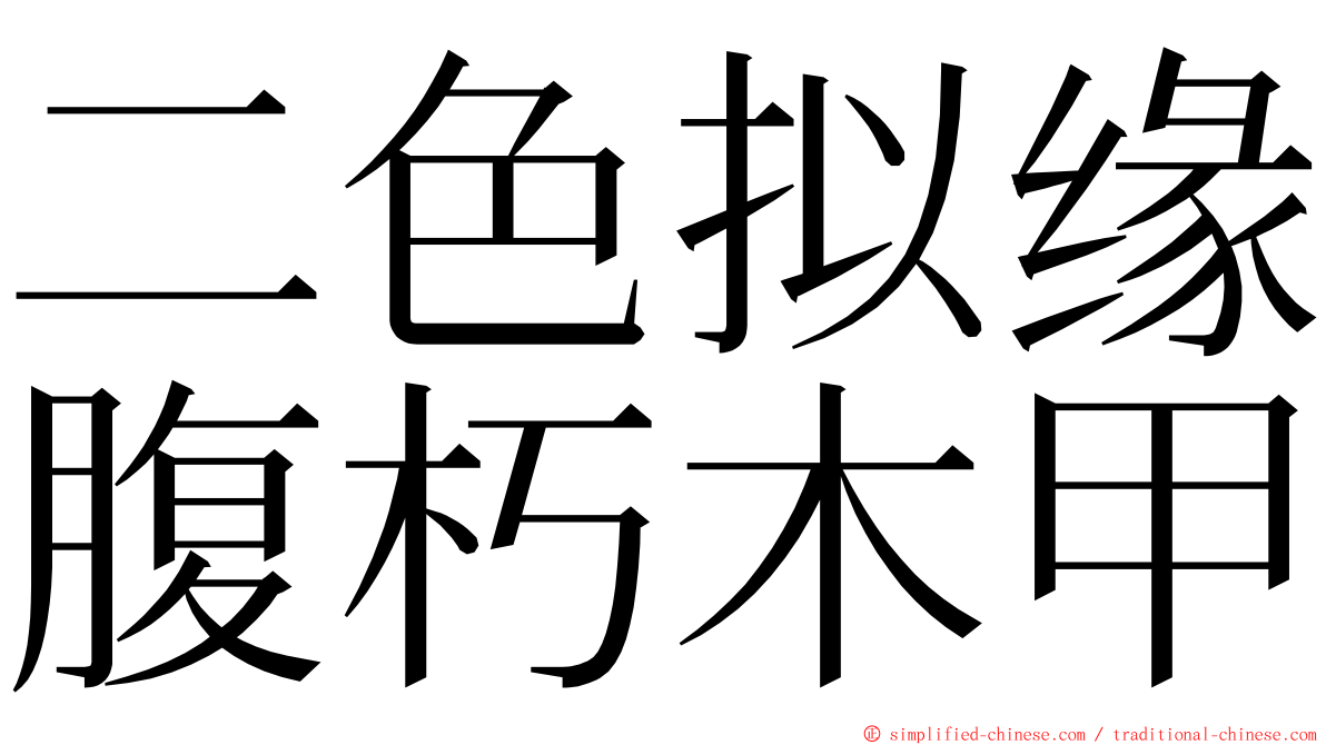 二色拟缘腹朽木甲 ming font