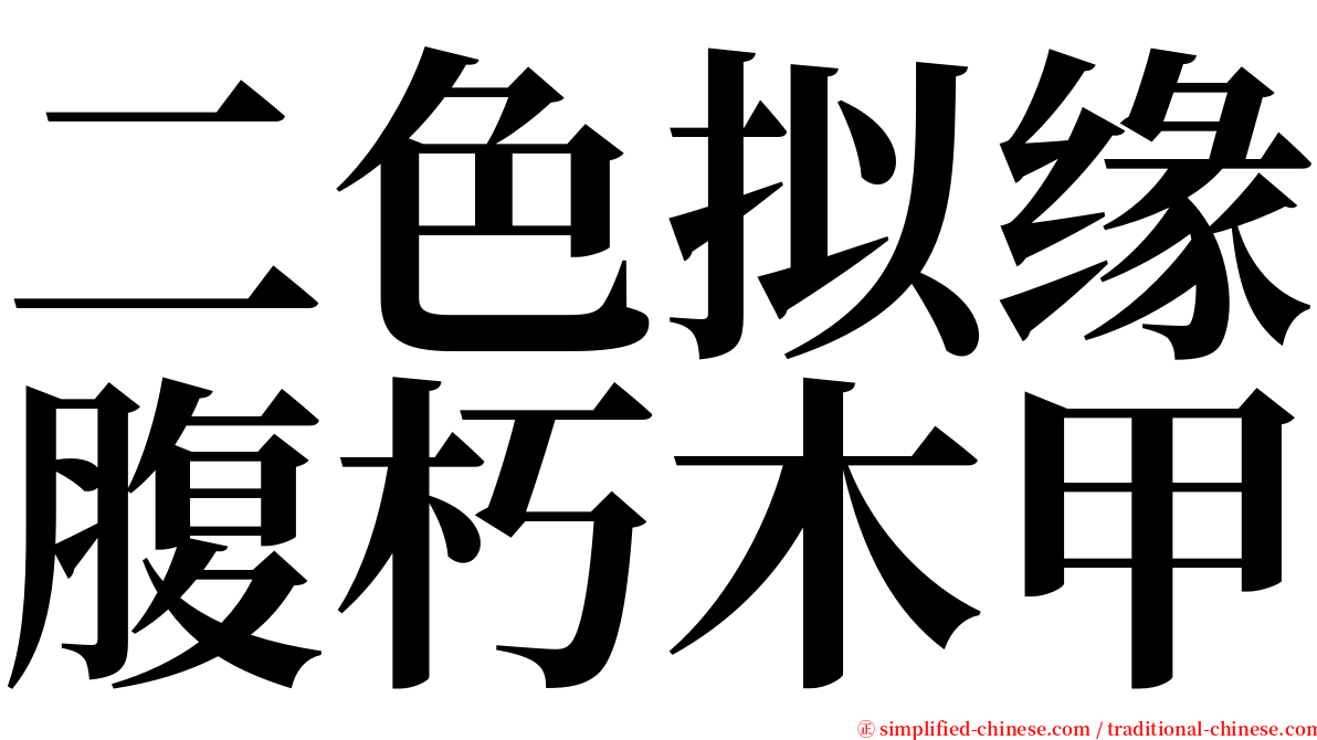 二色拟缘腹朽木甲 serif font