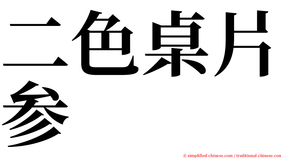 二色桌片参 serif font