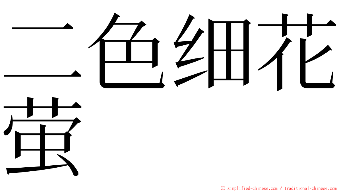 二色细花萤 ming font