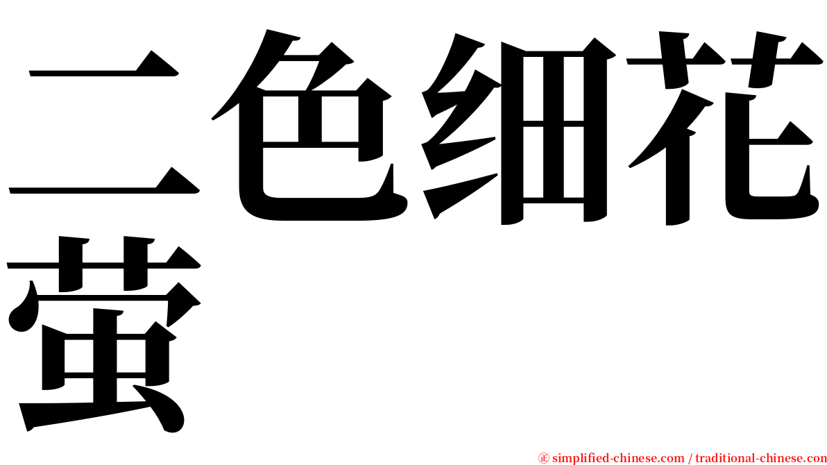 二色细花萤 serif font