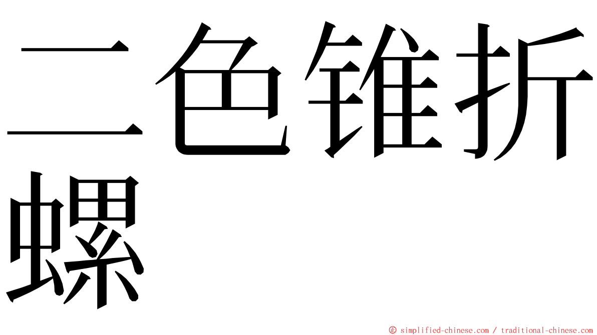 二色锥折螺 ming font