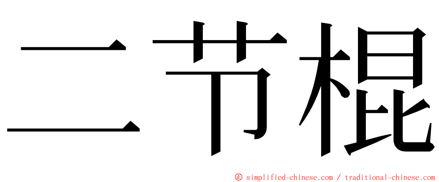 二节棍 ming font
