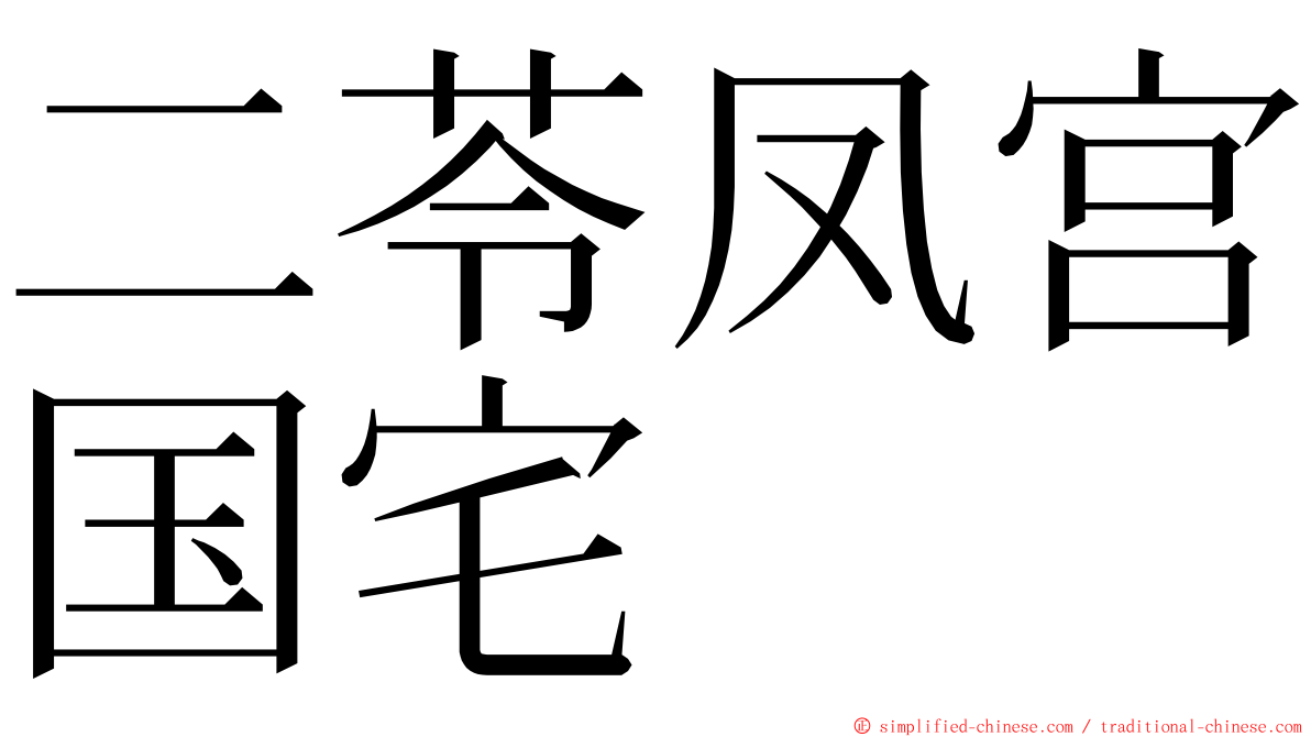 二苓凤宫国宅 ming font