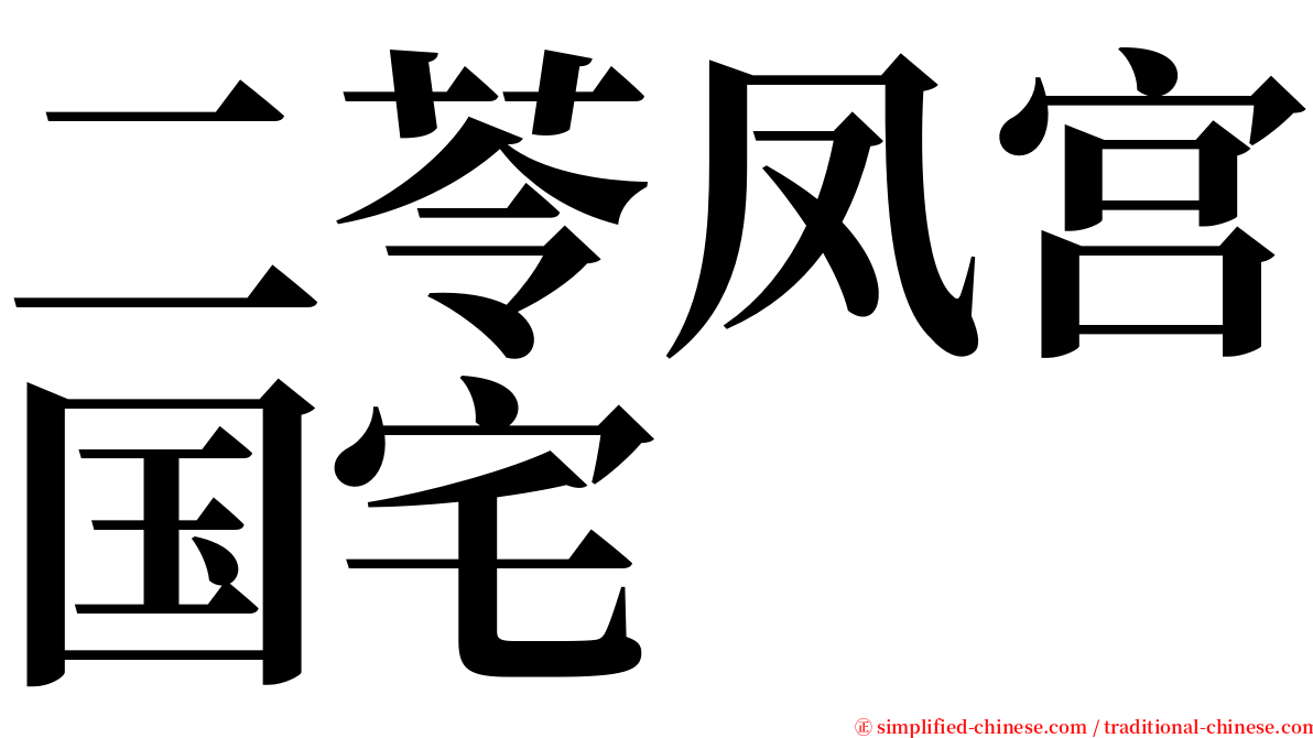 二苓凤宫国宅 serif font