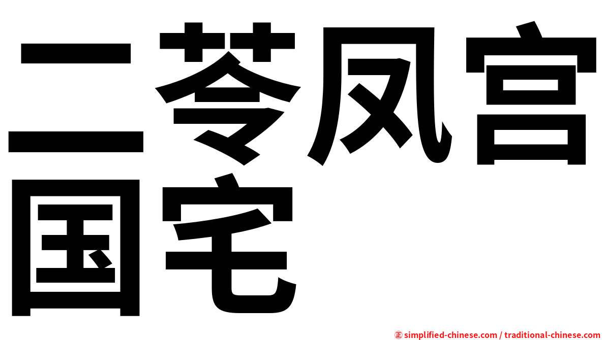 二苓凤宫国宅