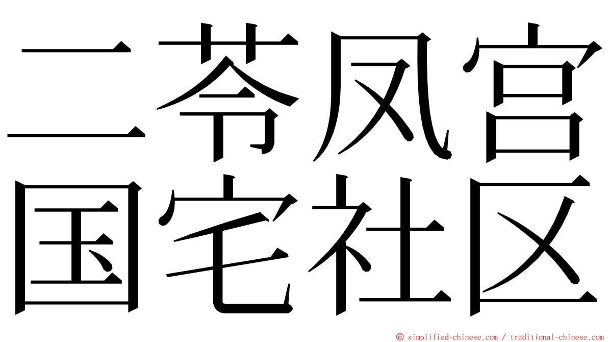 二苓凤宫国宅社区 ming font