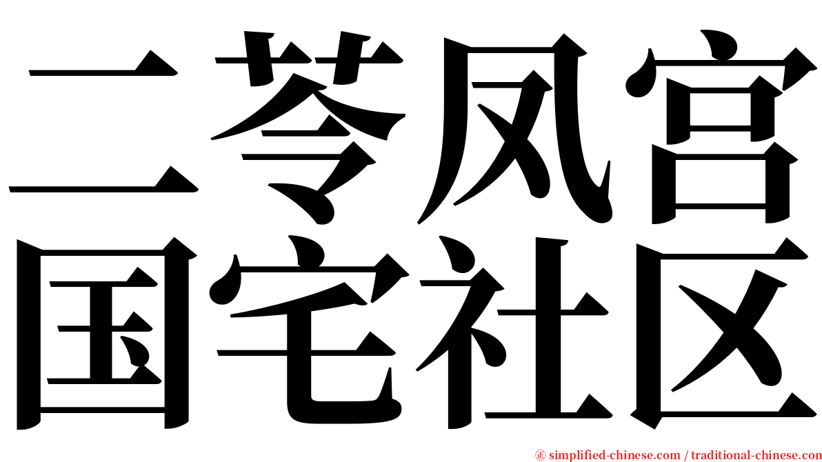 二苓凤宫国宅社区 serif font