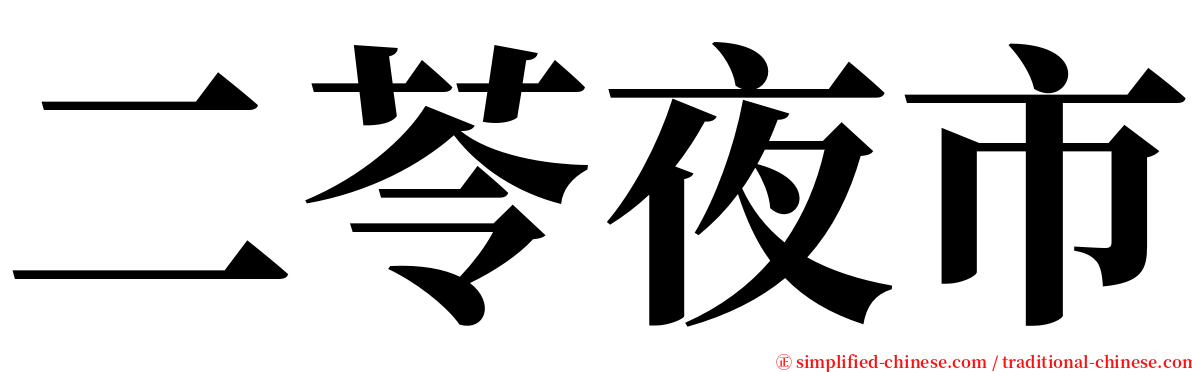 二苓夜市 serif font