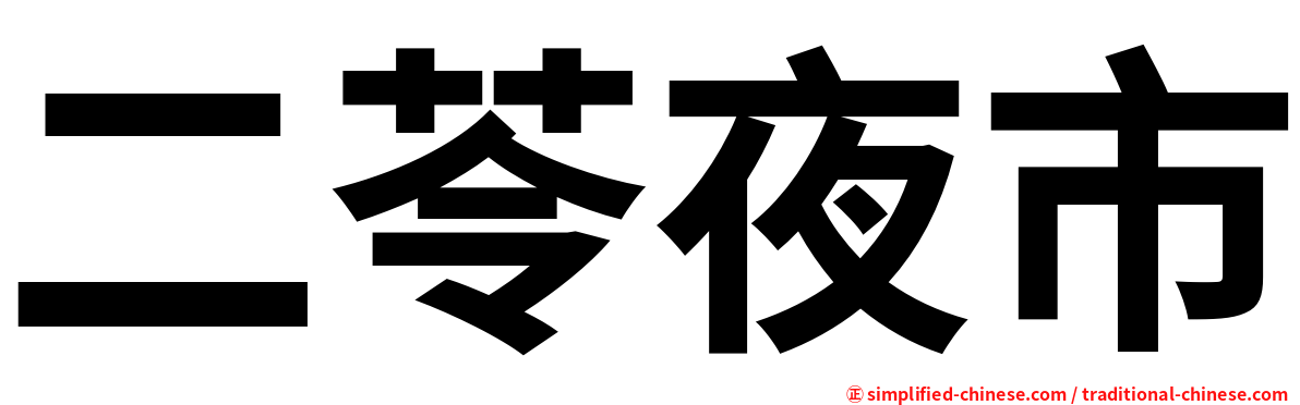 二苓夜市