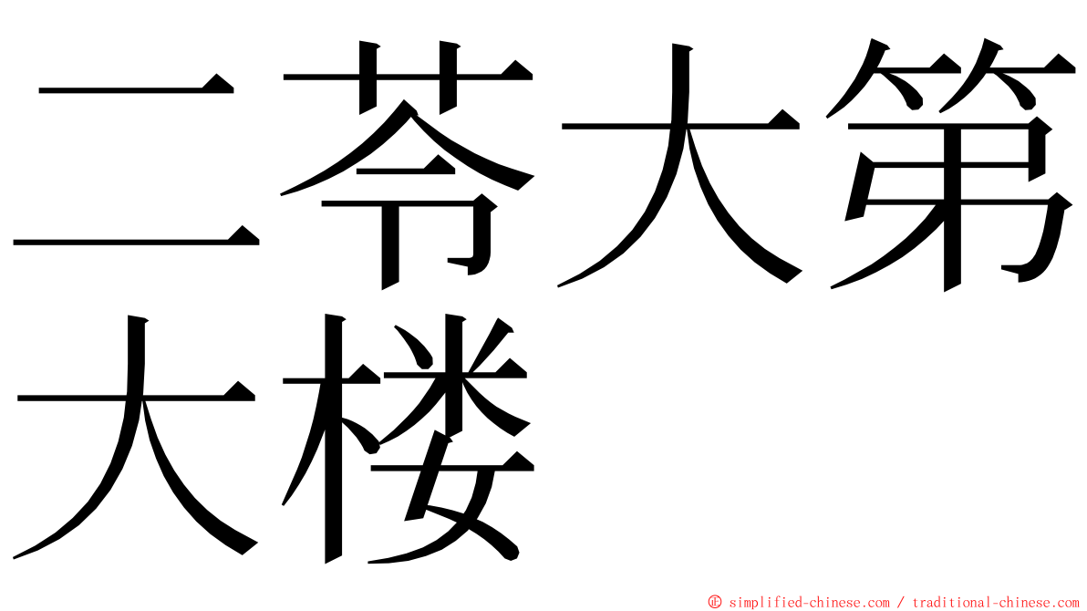 二苓大第大楼 ming font