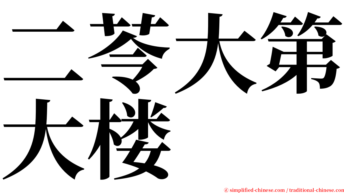 二苓大第大楼 serif font