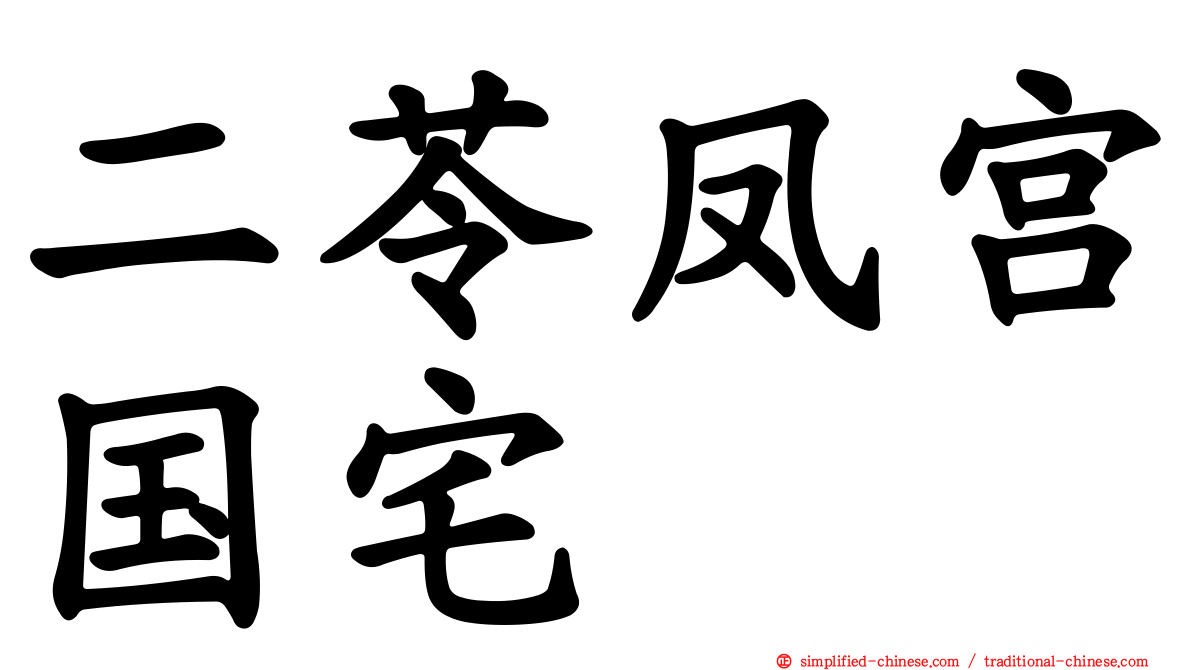 二苓凤宫国宅