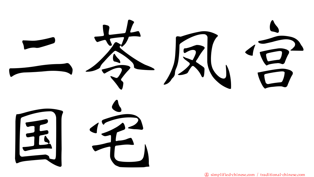 二苓凤宫国宅