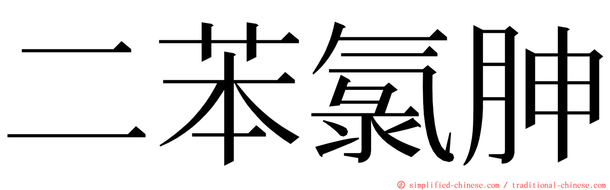 二苯氯胂 ming font