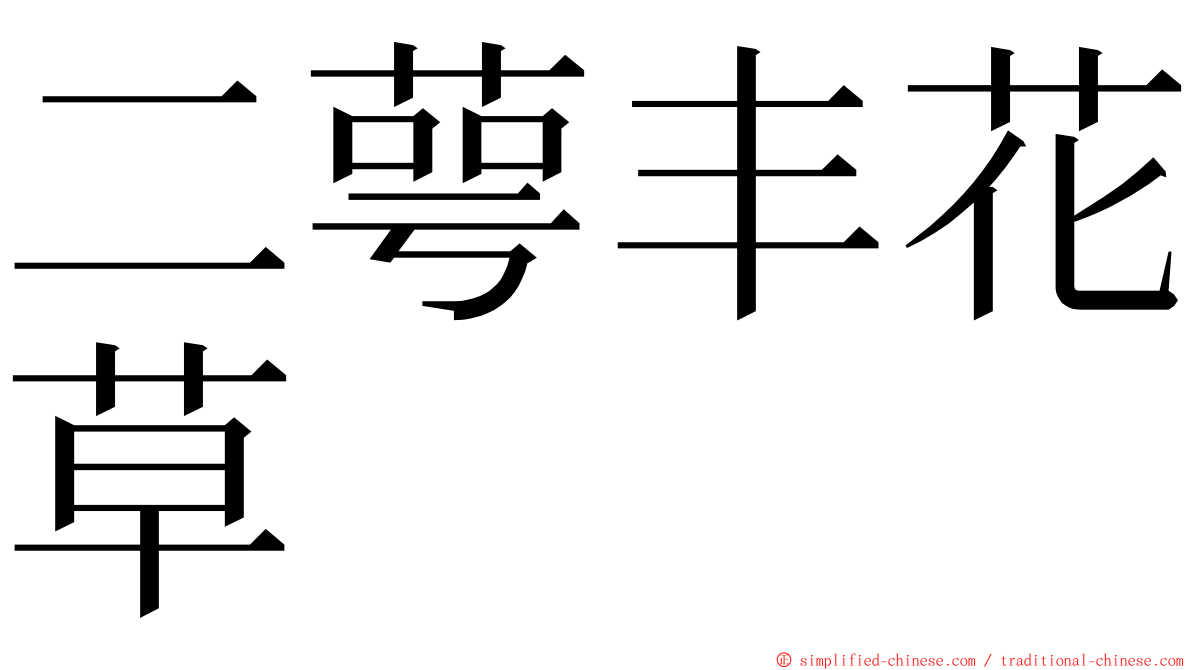 二萼丰花草 ming font