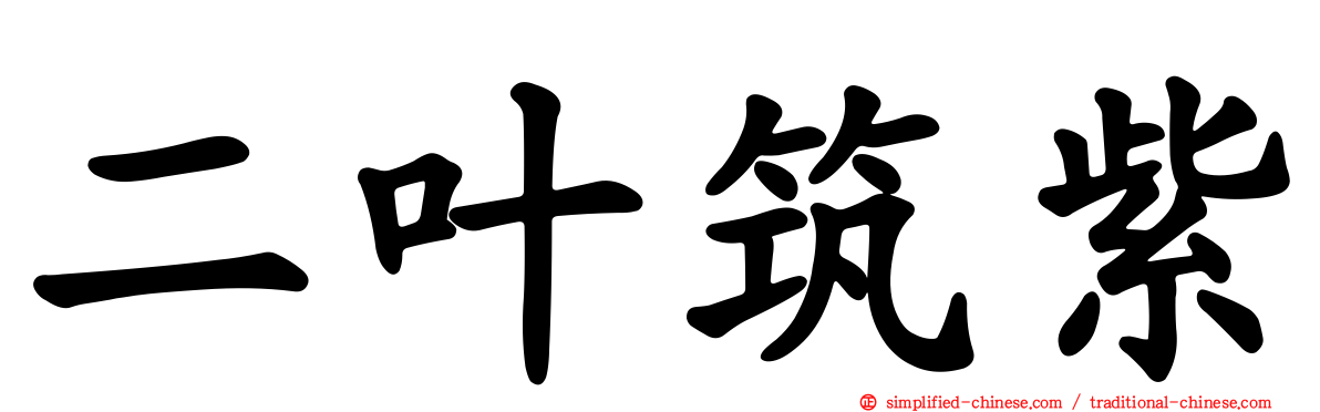 二叶筑紫