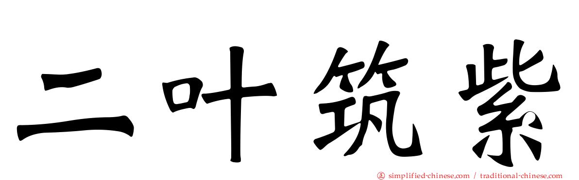 二叶筑紫