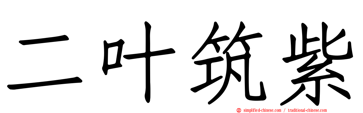 二叶筑紫