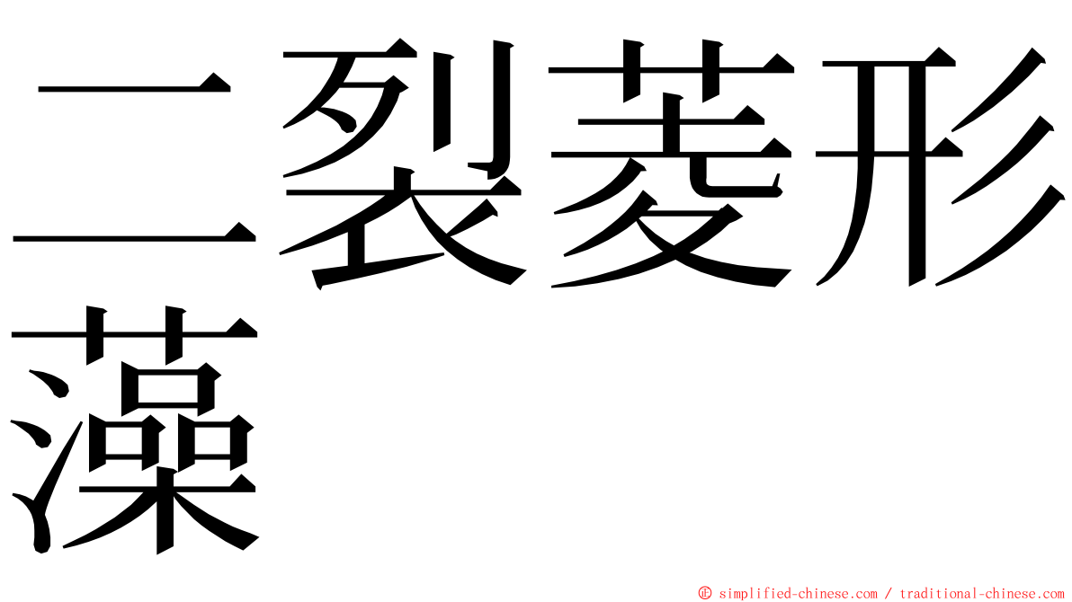 二裂菱形藻 ming font