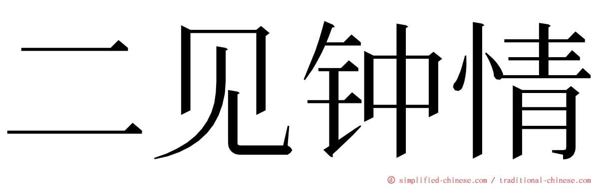 二见钟情 ming font