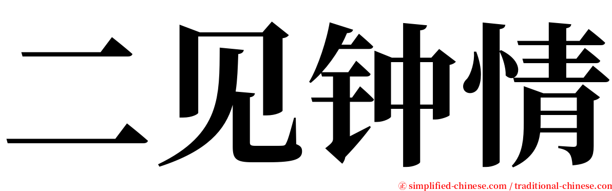 二见钟情 serif font