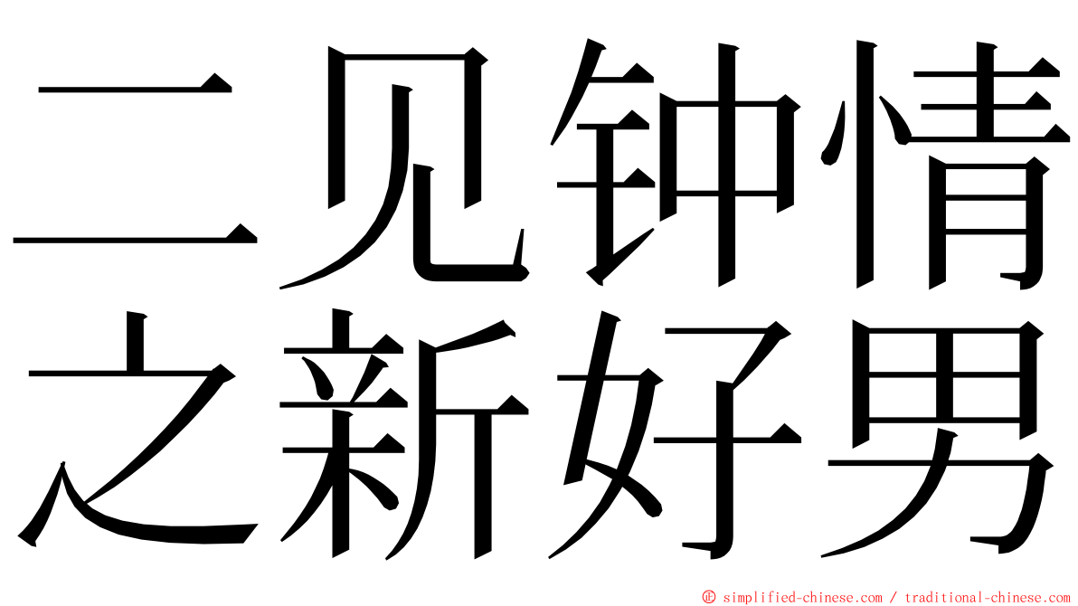 二见钟情之新好男 ming font