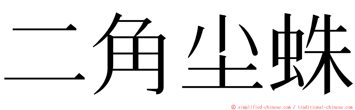 二角尘蛛 ming font