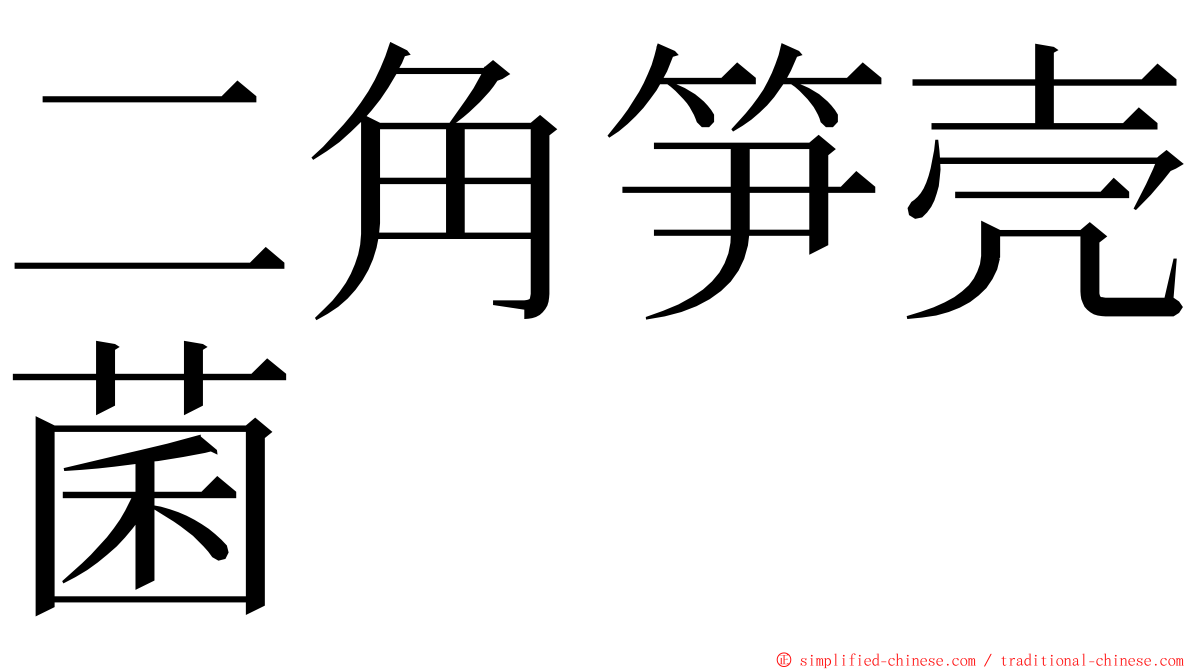 二角笋壳菌 ming font