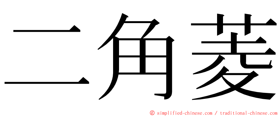 二角菱 ming font