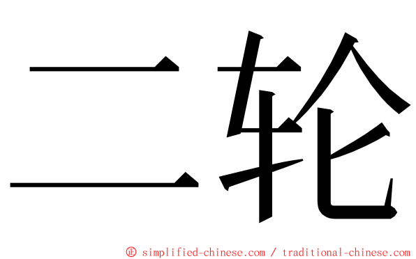 二轮 ming font