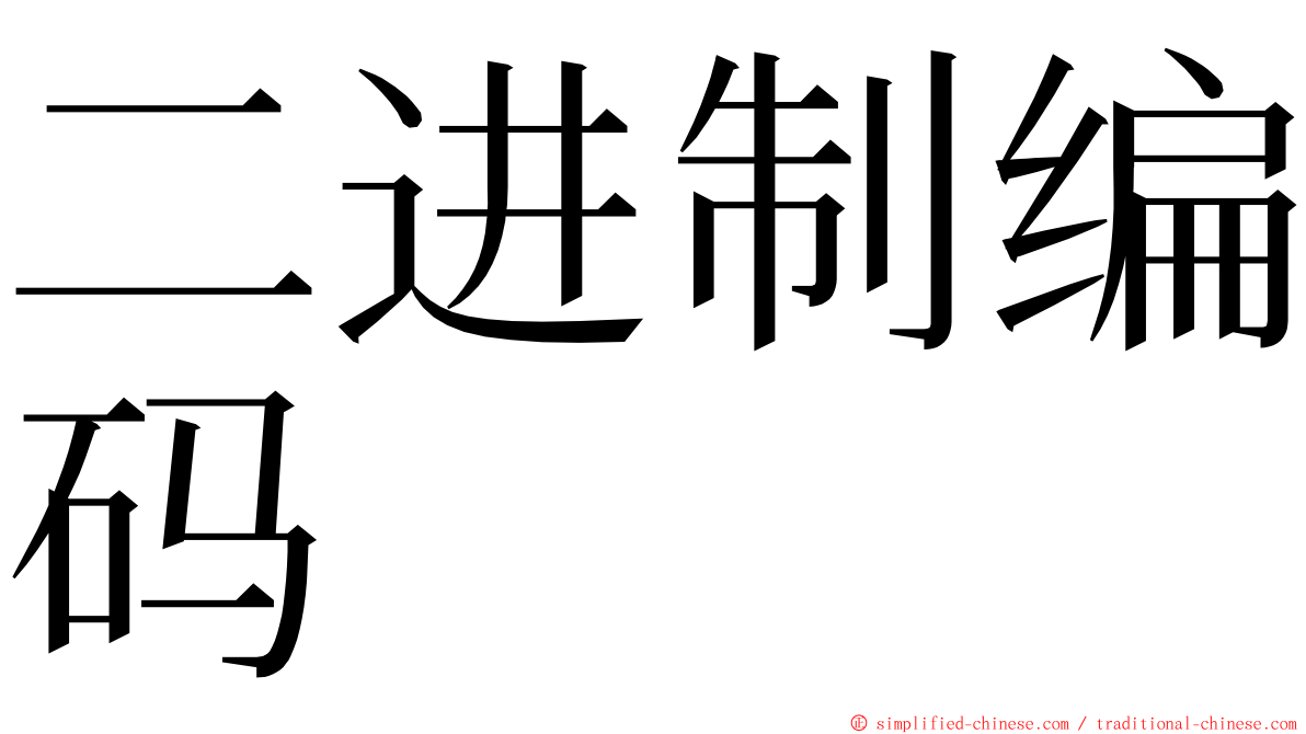 二进制编码 ming font