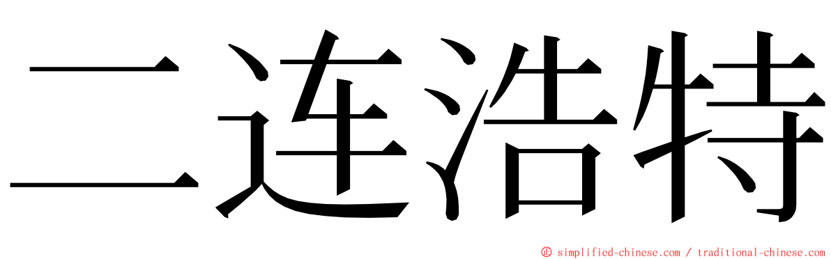 二连浩特 ming font