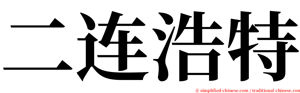 二连浩特 serif font