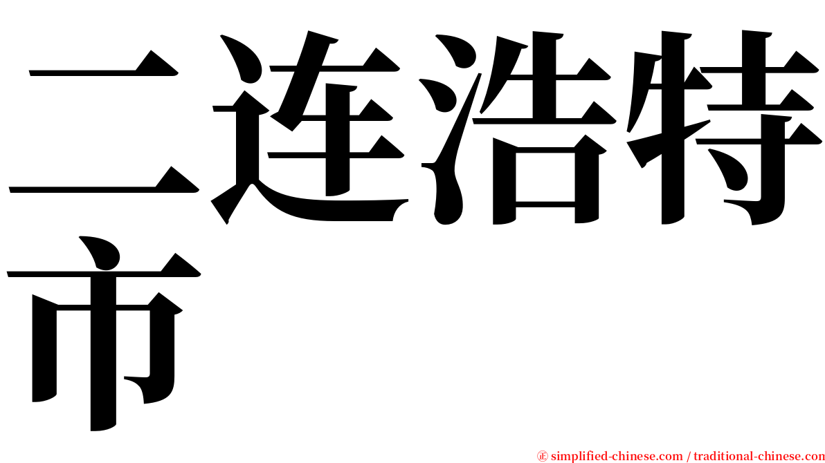 二连浩特市 serif font