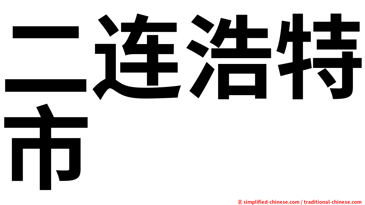 二连浩特市