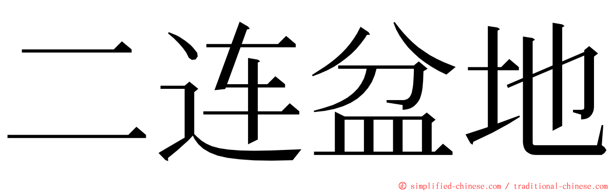 二连盆地 ming font