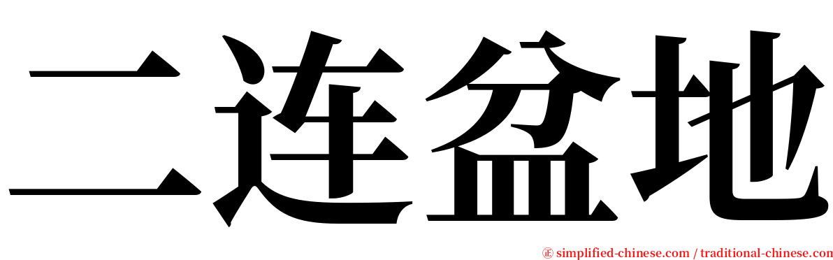 二连盆地 serif font